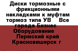 Диски тормозные с фрикционными накладками к муфтам-тормоз типа УВ. - Все города Бизнес » Оборудование   . Пермский край,Красновишерск г.